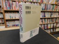 「史記の人間学　上　名補佐役の条件」　 春秋・戦国の時代