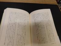 「史記の人間学　上　名補佐役の条件」　 春秋・戦国の時代