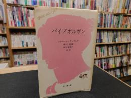 「パイプオルガン」