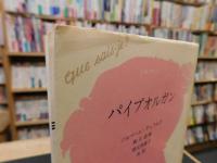 「パイプオルガン」