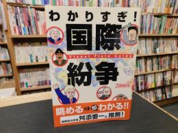 「わかりすぎ！　国際紛争　2000年」