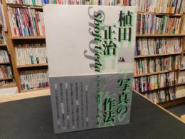 「植田正治　写真の作法」　 アマチュア諸君！