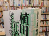 「植田正治　写真の作法」　 アマチュア諸君！