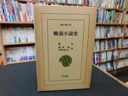 「晩清小説史」