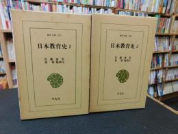 「日本教育史　全２冊揃」