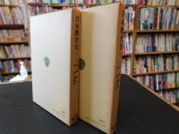 「日本教育史　全２冊揃」