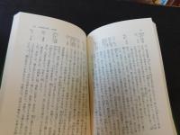 「日本教育史　全２冊揃」