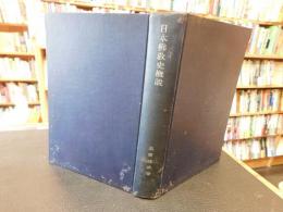 「日本仏教史概説」