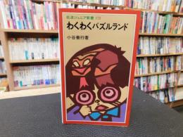 「わくわくパズルランド」