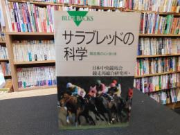 「サラブレッドの科学」　競走馬の心・技・体