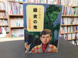 「江戸川乱歩全集　３４　　少年探偵　緑衣の鬼」