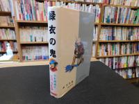 「江戸川乱歩全集　３４　　少年探偵　緑衣の鬼」