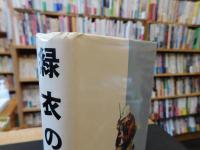 「江戸川乱歩全集　３４　　少年探偵　緑衣の鬼」