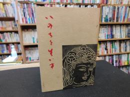 「命を生かす」