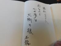 「命を生かす」