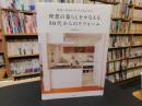 「理想の暮らしをかなえる　50代からのリフォーム」　動線と収納がゆとりを生み出す