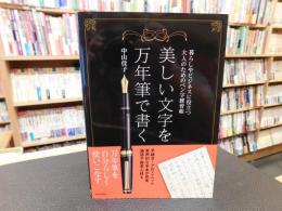 「美しい文字を万年筆で書く」