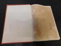 「国定教科書に現はれたる　名僧鐵眼　昭和４年　再版」