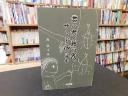「君ハ君、我ハ我、サレド仲ヨキ」