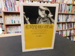 「有閑階級の理論」