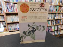 「食の文学館　第７号」　特集　伊予路（愛媛県）　文学と味覚の旅