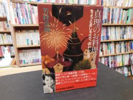「真理のお料理タイム」　ちょっとおしゃべり、おいしい話