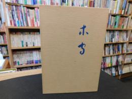 「木守 　村上杏史句集」