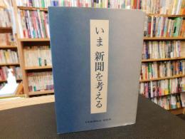 「いま　新聞を考える」