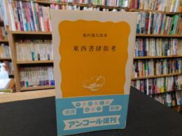 「東西書肆街考」