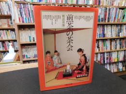 「煎茶の茶会」　雅遊茶事