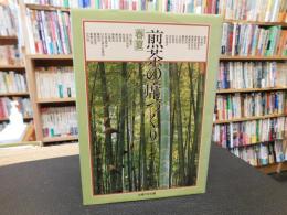 「煎茶の席づくり　春夏」