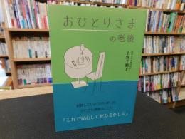 「おひとりさまの老後」