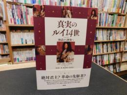 「真実のルイ14世」　 神話から歴史へ