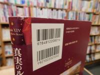 「真実のルイ14世」　 神話から歴史へ
