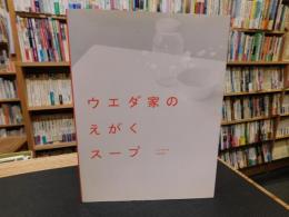 「ウエダ家のえがくスープ」