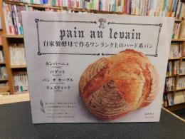 「自家製酵母で作るワンランク上のハード系パン」　カンパーニュ・バゲット・パンオセーグル・リュスティック
