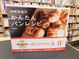 「白崎茶会のかんたんパンレシピ」