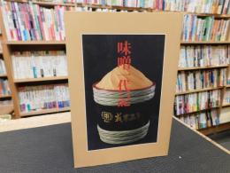 「味噌一代記」　義農味噌株式会社創立50周年記念誌