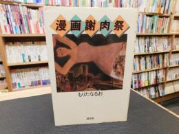 「漫画謝肉祭」