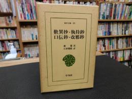 「歎異抄・執持鈔・口伝鈔・改邪鈔」
