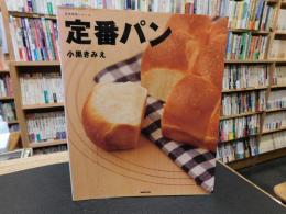 「定番パン」