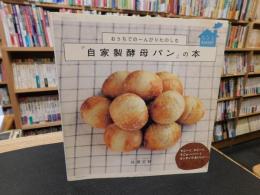 おうちでのーんびりたのしむ　『自家製酵母パン』の本 　おうちbakery