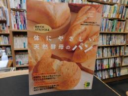 「体にやさしい天然酵母のパン」　初めての人でもつくれる