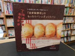 いちばんカンタンでおいしい!　『自家製酵母』のもっちりパンとざっくりパン