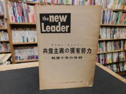 「共産主義の現有勢力」　戦後十年の分析　 「ニューリーダー誌」1955年12月26日号より転