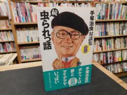 「続　虫られっ話」