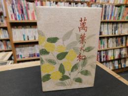 「萬葉大和」