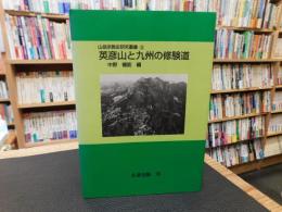 「英彦山と九州の修験道　オンデマンド版」