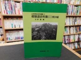 「修験道史料集　1　東日本編　オンデマンド版」