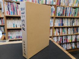 「銅山川疏水史」